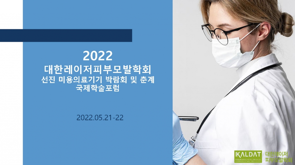 2022 대한레이저피부모발학회 선진 미용의료기기 박람회 및 춘계 국제학술포럼